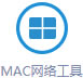 MAC繤