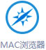 MAC浏览器