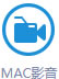 MAC影音